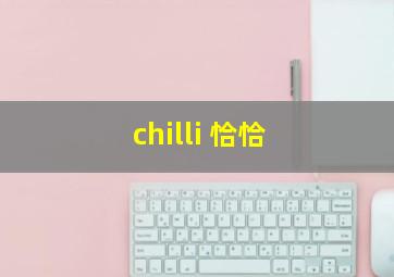 chilli 恰恰